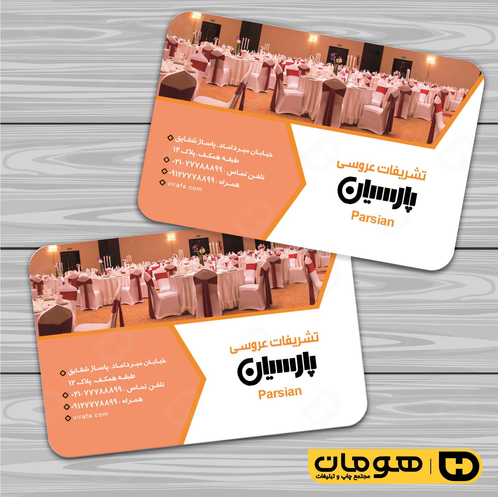 کارت  ویزیت  خدمات مجالس و مراسم تشریفات عروسی کد 011102009