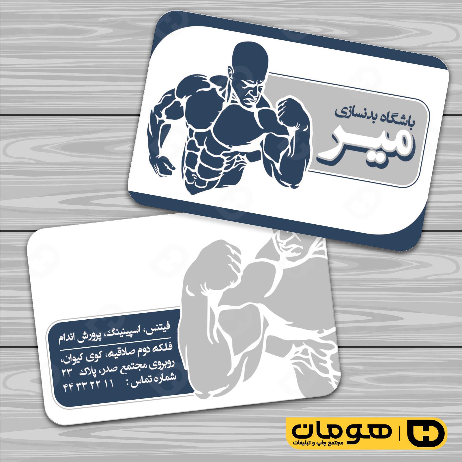 کارت  ویزیت  خدمات ورزشی باشگاه بدنسازی کد 011302003