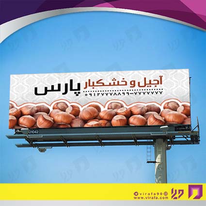 بنر و لارج فرمت مواد غذایی فروشگاه آجیل و خشکبار کد 14011507008