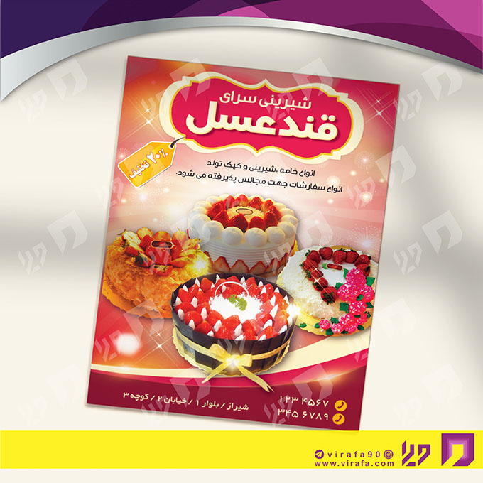 تراکت رنگی مواد غذایی شیرینی سرا کد 021707027