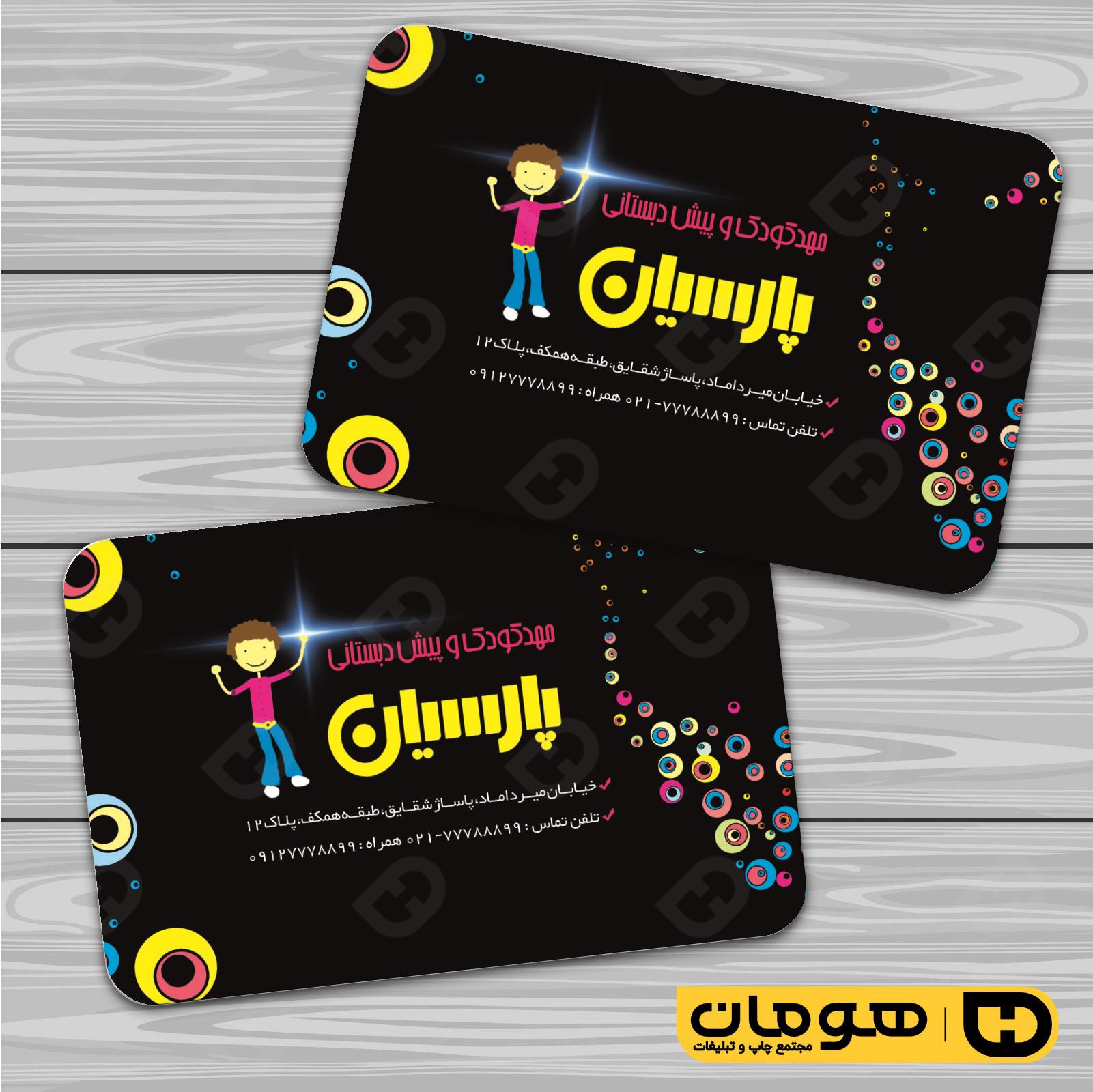 کارت  ویزیت  آموزشگاهها مهد کودک  کد 010309010