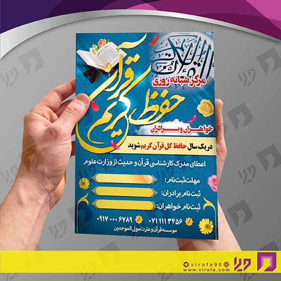 تراکت رنگی آموزشگاه‌ها  آموزشگاه قرآن کد 020306001