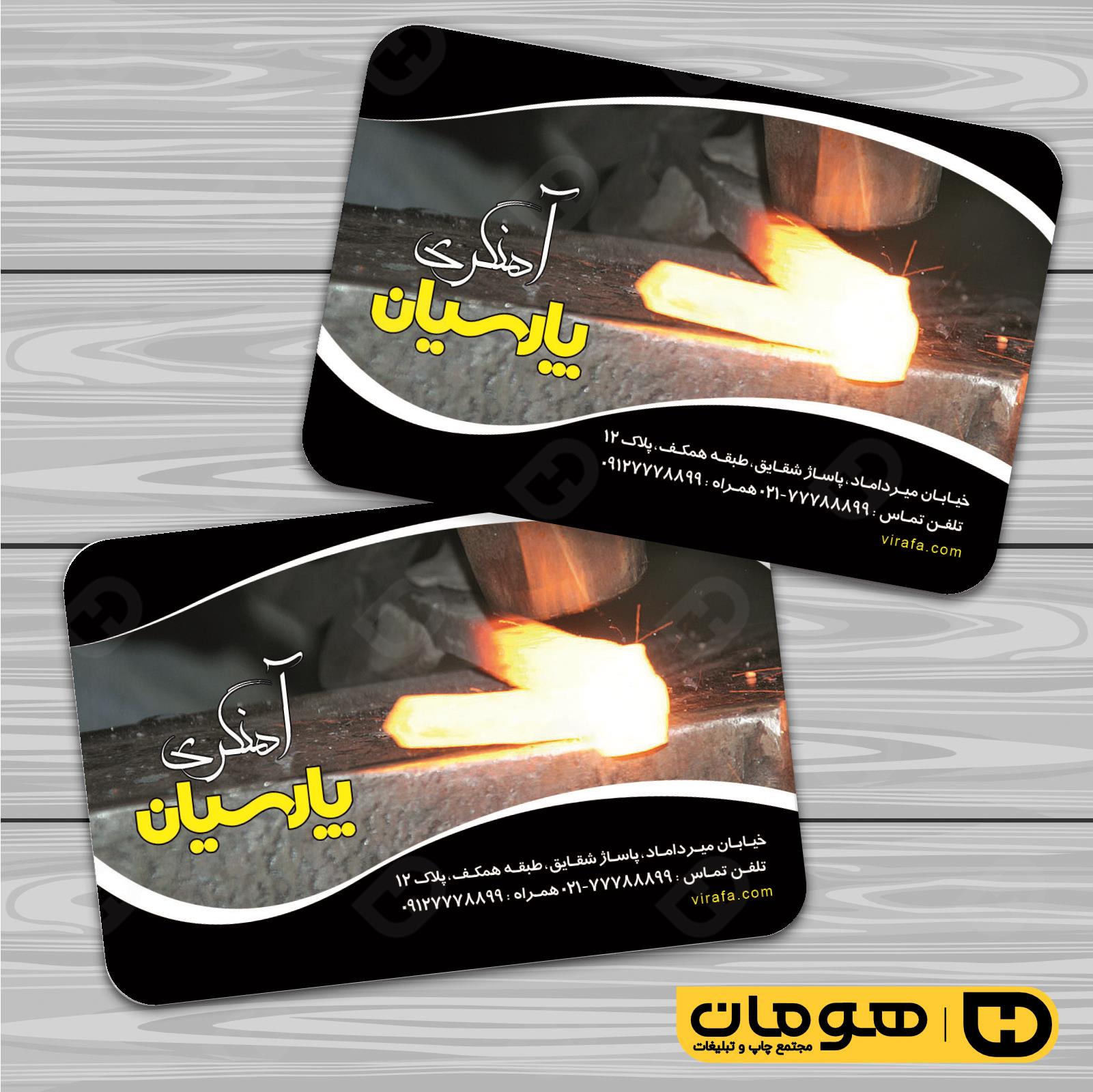 کارت  ویزیت  خدمات صنعتی آهنگری و درب و پنجره‌سازی  کد 010903009