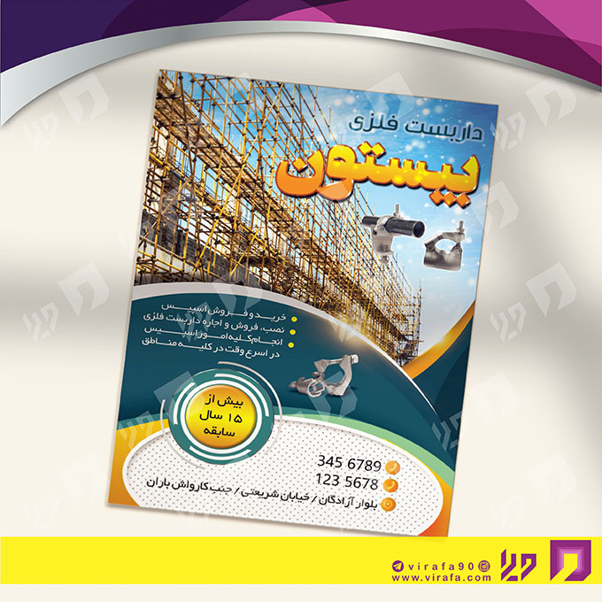 تراکت رنگی املاک و خدمات ساختمانی داربست فلزی کد 020203007