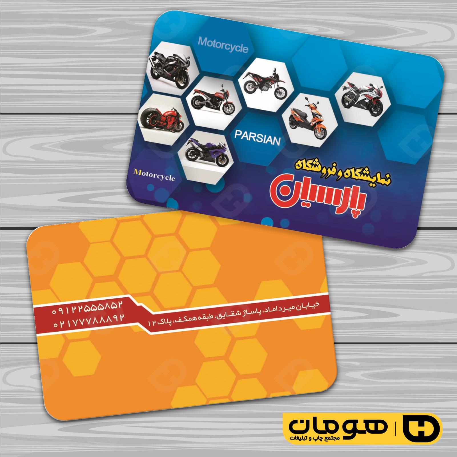 کارت  ویزیت  اتومبیل و موتورسیکلت فروشگاه موتورسیکلت  کد 010107009
