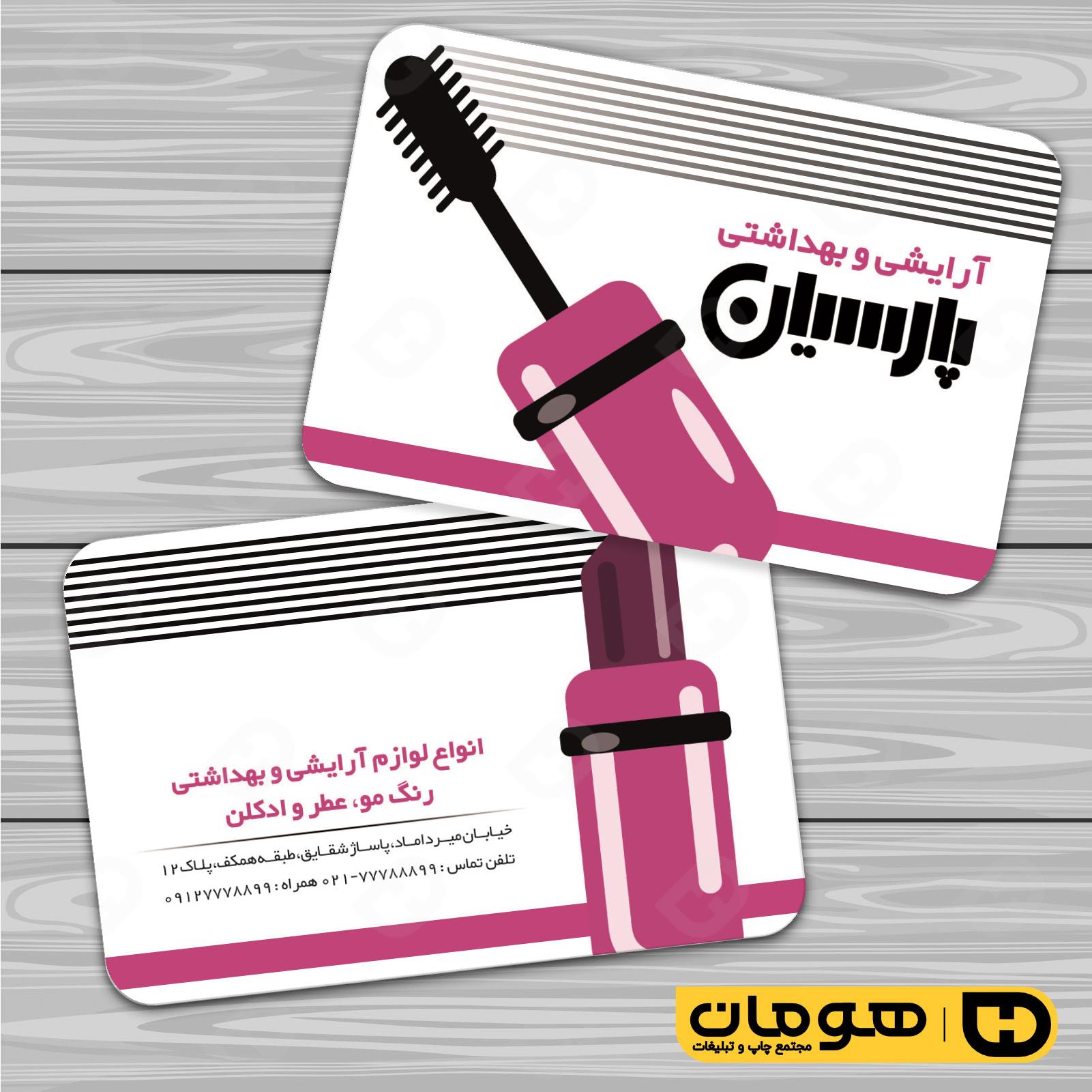 کارت  ویزیت  خدمات آرایشی و زیبایی لوازم آرایشی بهداشتی  کد 010503022