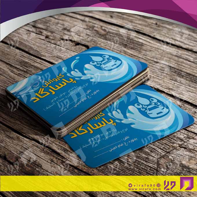 کارت  ویزیت  اتومبیل و موتورسیکلت کارواش کد 010108003