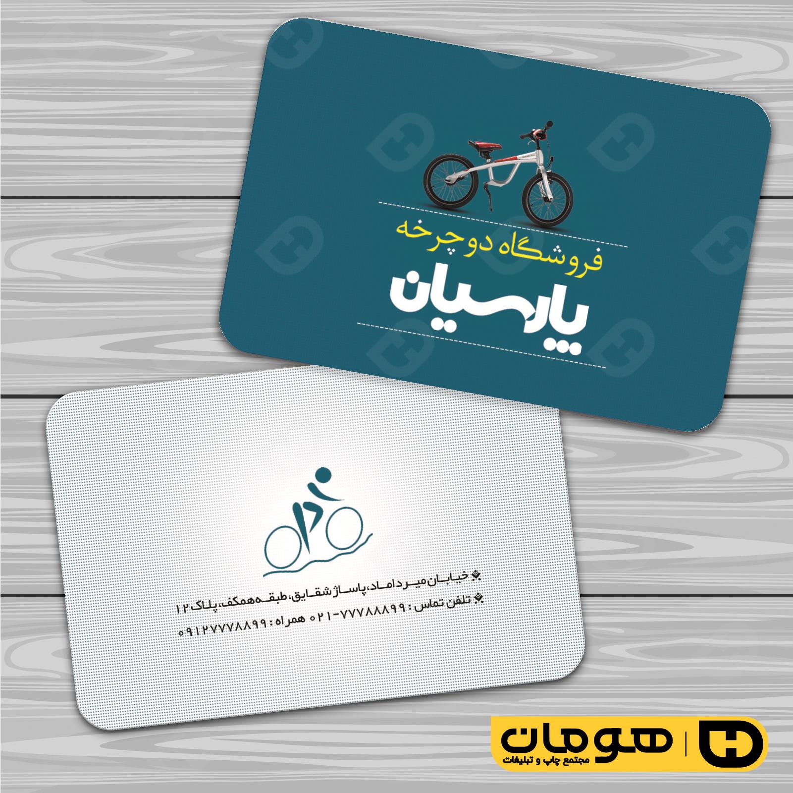 کارت  ویزیت  خدمات ورزشی فروشگاه دوچرخه کد 011305006