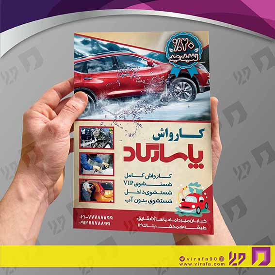 تراکت رنگی اتومبیل و موتورسیکلت  کارواش کد 020108004