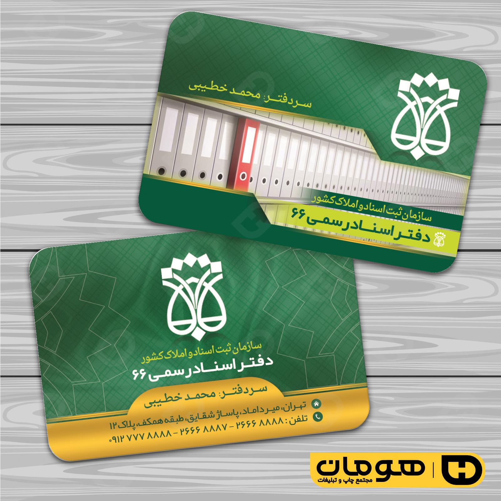 کارت  ویزیت  خدمات شهری دفتر ثبت اسناد کد 010806023