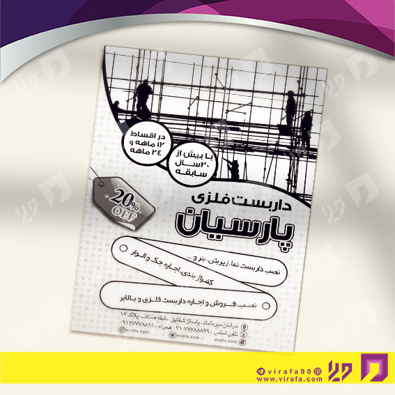 تراکت ریسو املاک و خدمات ساختمانی داربست فلزی کد 030203005