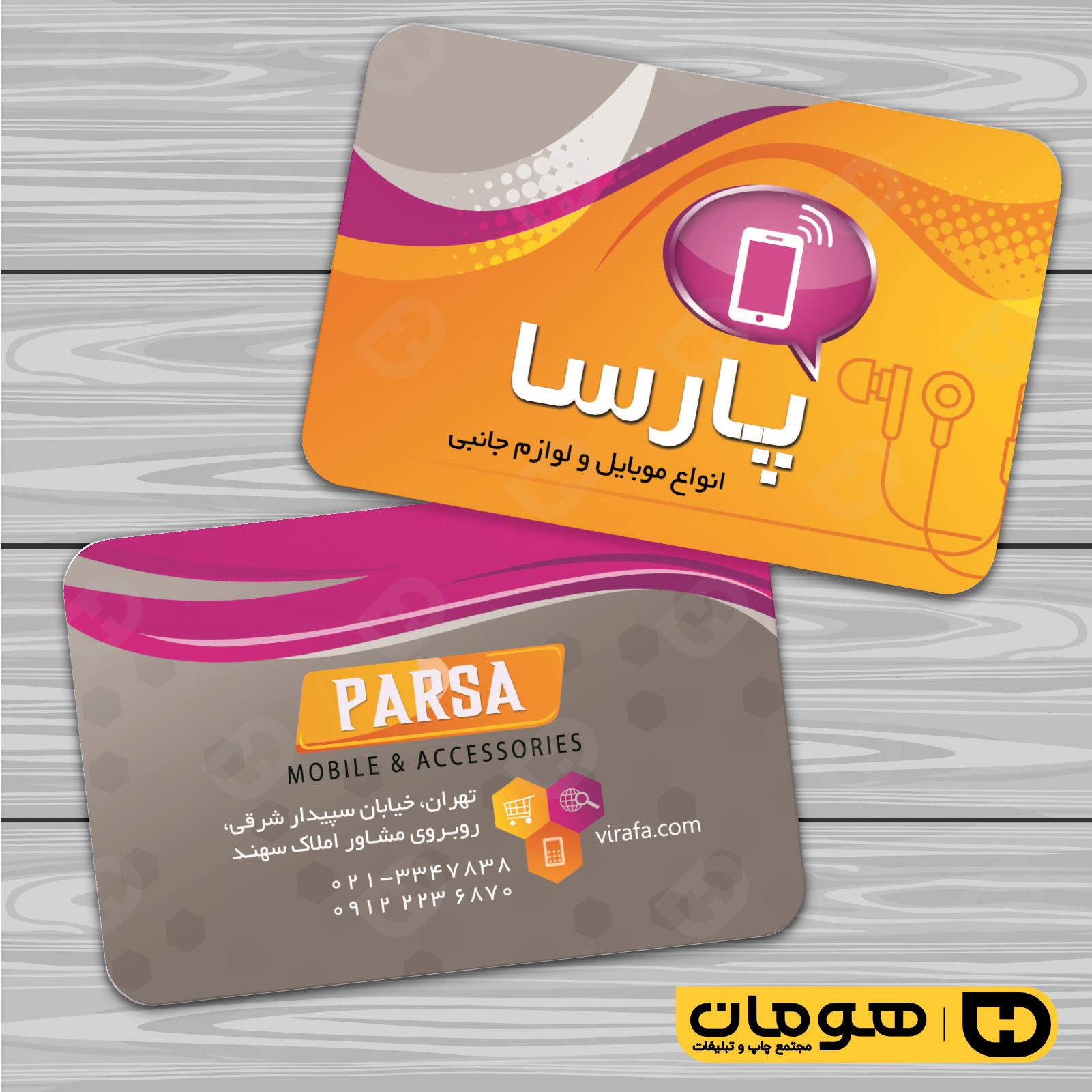 کارت  ویزیت  فناوری و ارتباطات فروشگاه موبایل و تلفن کد 011603013