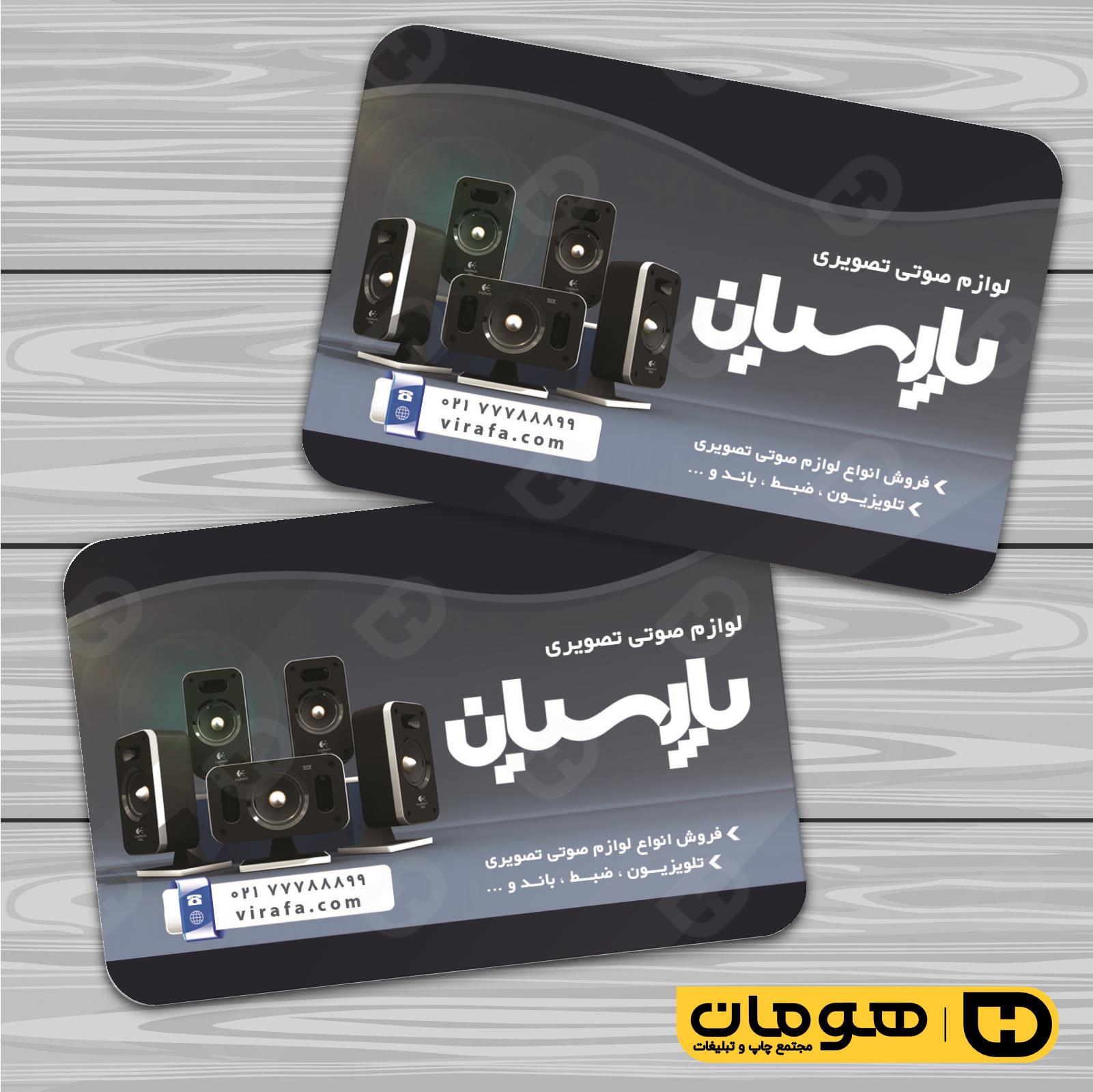 کارت  ویزیت  لوازم خانگی و برقی فروشگاه صوتی تصویری  کد 011701020
