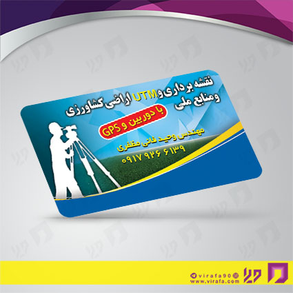 کارت  ویزیت  متفرقه نقشه برداری کد 012032001