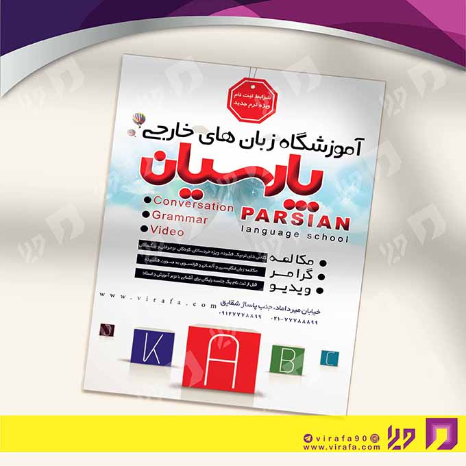 تراکت رنگی آموزشگاه‌ها  آموزشگاه زبان‌های خارجی کد 020305006