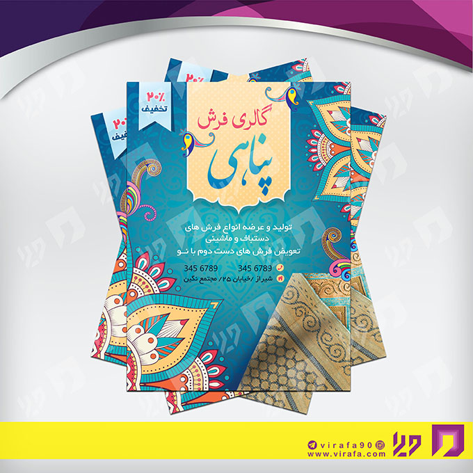 تراکت رنگی دکور و تزئینات داخلی ساختمان فروشگاه فرش و موکت کد 021202015