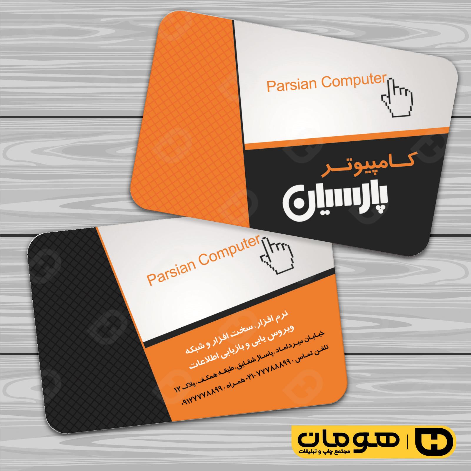 کارت  ویزیت  فناوری و ارتباطات فروشگاه کامپیوتر کد 011602033