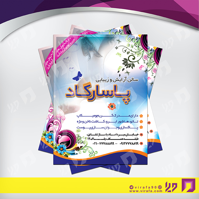 تراکت رنگی خدمات آرایشی و زیبایی آرایشگان بانوان کد 020501009