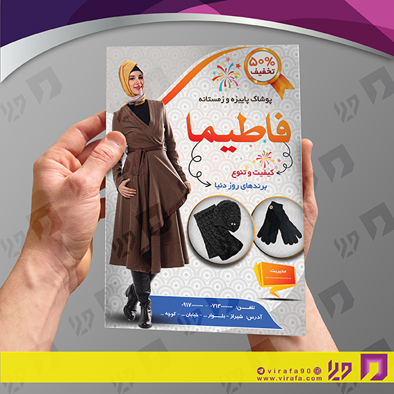 تراکت رنگی پوشاک و البسه مانتو و پوشاک بانوان کد 020408011