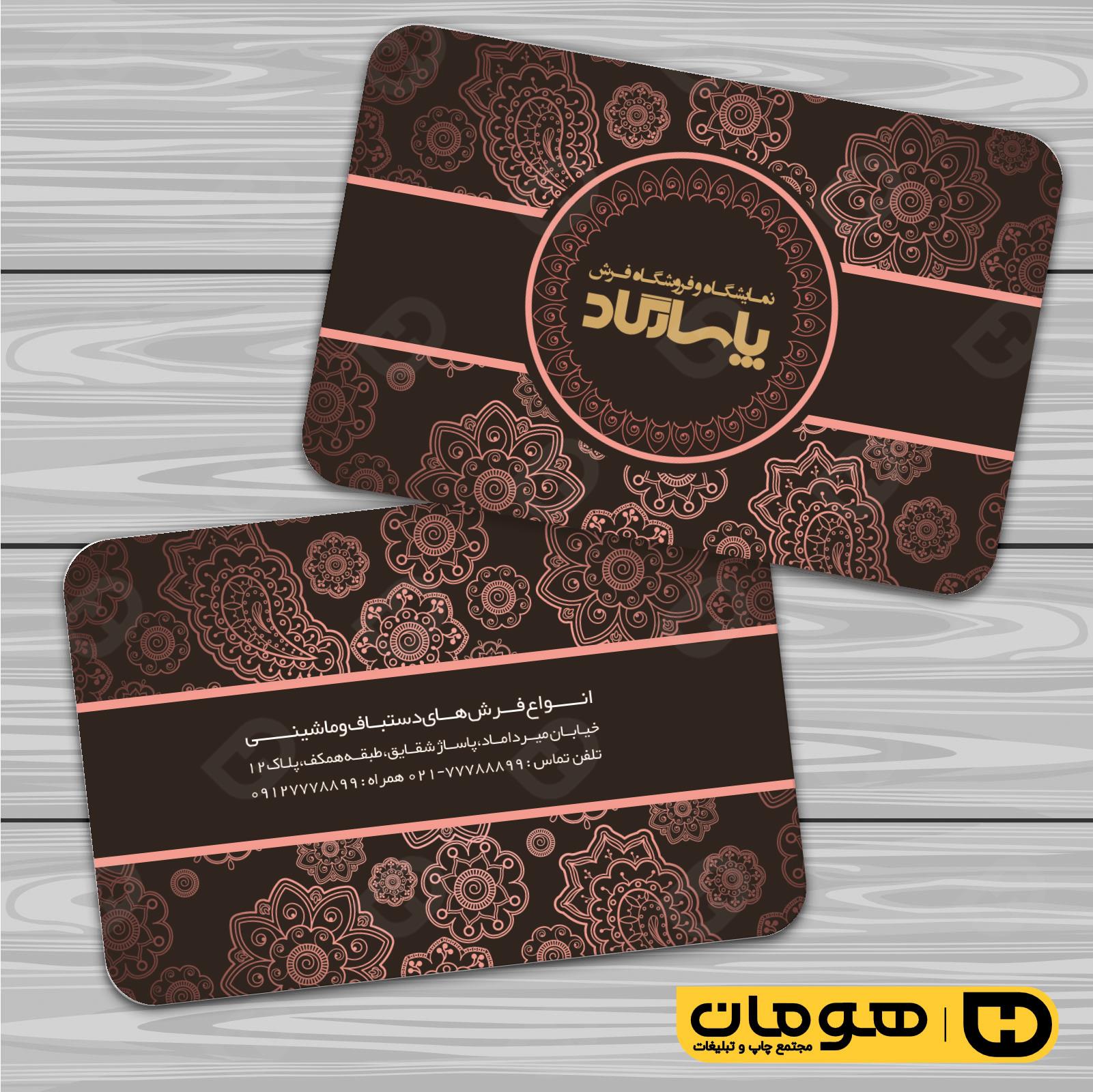 کارت  ویزیت  دکور و تزئینات داخلی ساختمان  فروشگاه فرش و موکت کد 011404012