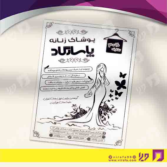 تراکت ریسو پوشاک و البسه مانتو و پوشاک بانوان کد 030406012