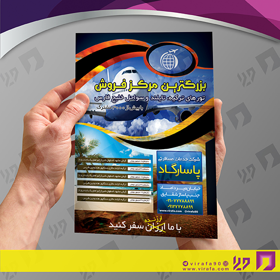 تراکت رنگی خدمات مسافرتی آژانس مسافرتی کد 021001008