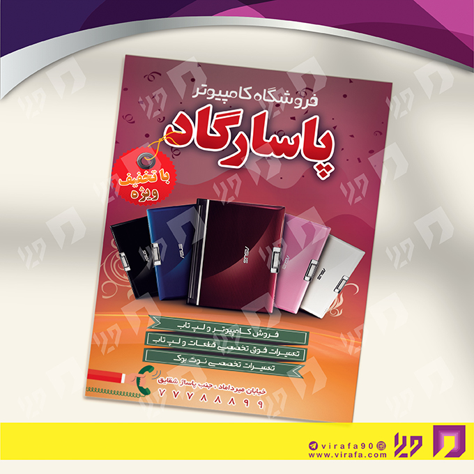 تراکت رنگی فناوری و ارتباطات فروشگاه کامپیوتر کد 021402011