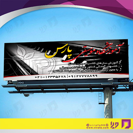 بنر و لارج فرمت آموزشگاهها آموزشگاه موسیقی کد 14010305005
