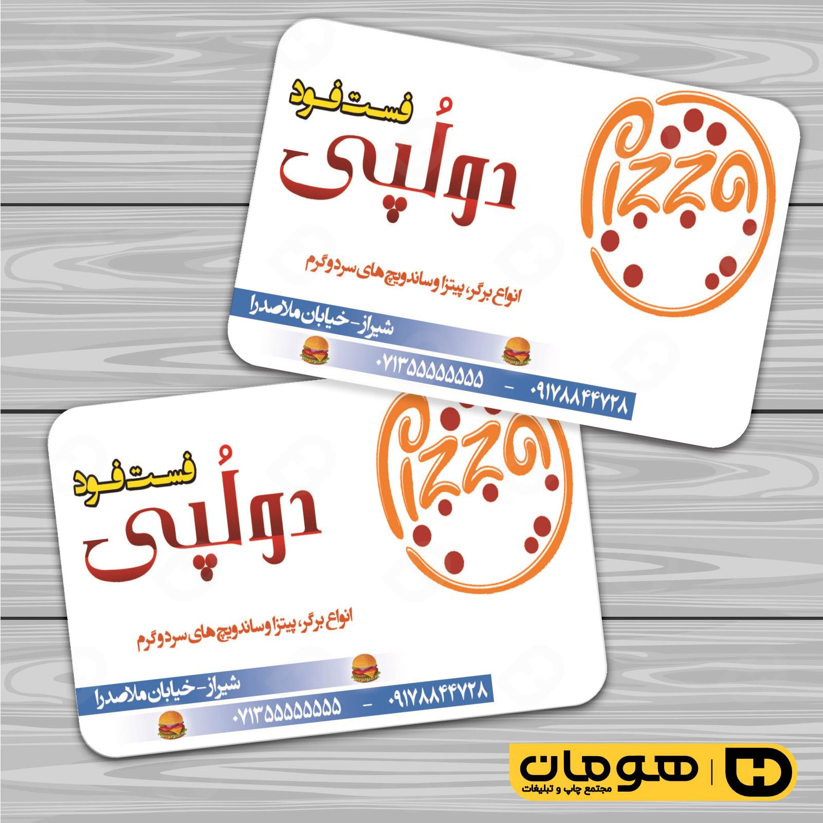 کارت  ویزیت  رستوران و کافی شاپ فست فود و پیتزا کد 011504005