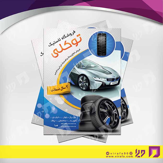 تراکت رنگی اتومبیل و موتورسیکلت  فروشگاه لاستیک کد 020106010