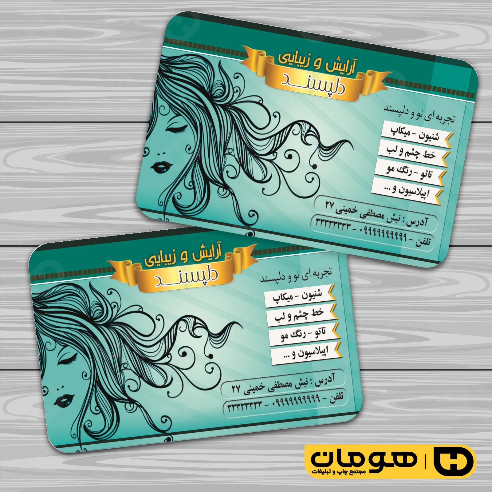 کارت  ویزیت  خدمات آرایشی و زیبایی آرایشگاه بانوان کد 010502039