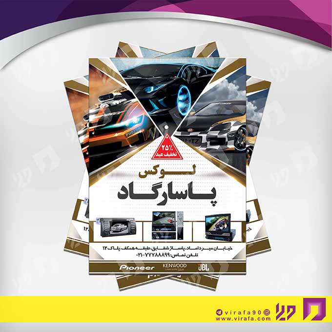 تراکت رنگی اتومبیل و موتورسیکلت  تزئینات و لوکس اتومبیل کد 020103004