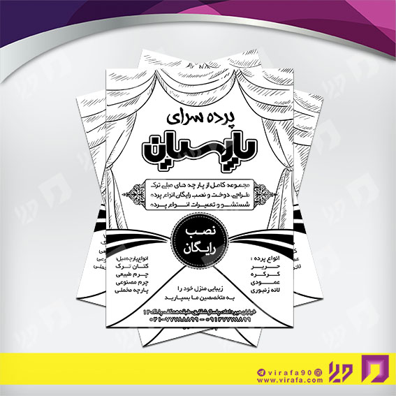 تراکت ریسو دکور و تزئینات داخلی ساختمان  پرده سرا کد 031201001