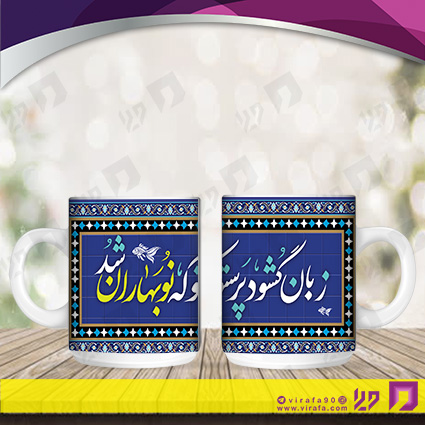 لیوان و ماگ روزهای مناسبتی نوروز کد 120101014