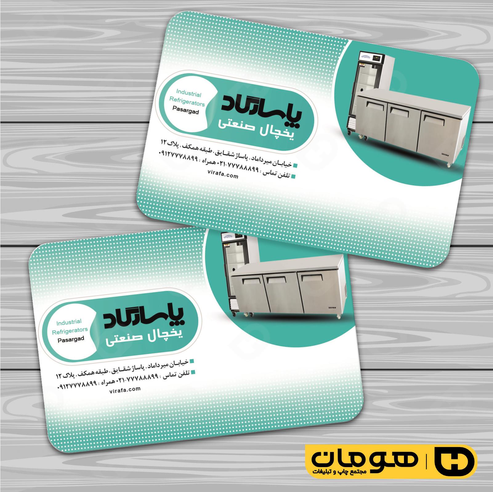 کارت  ویزیت  خدمات صنعتی یخچال صنعتی کد 010912010
