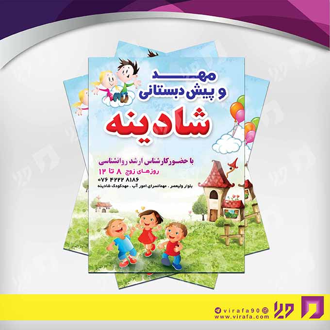 تراکت رنگی آموزشگاه‌ها  مهد کودک کد 020311001