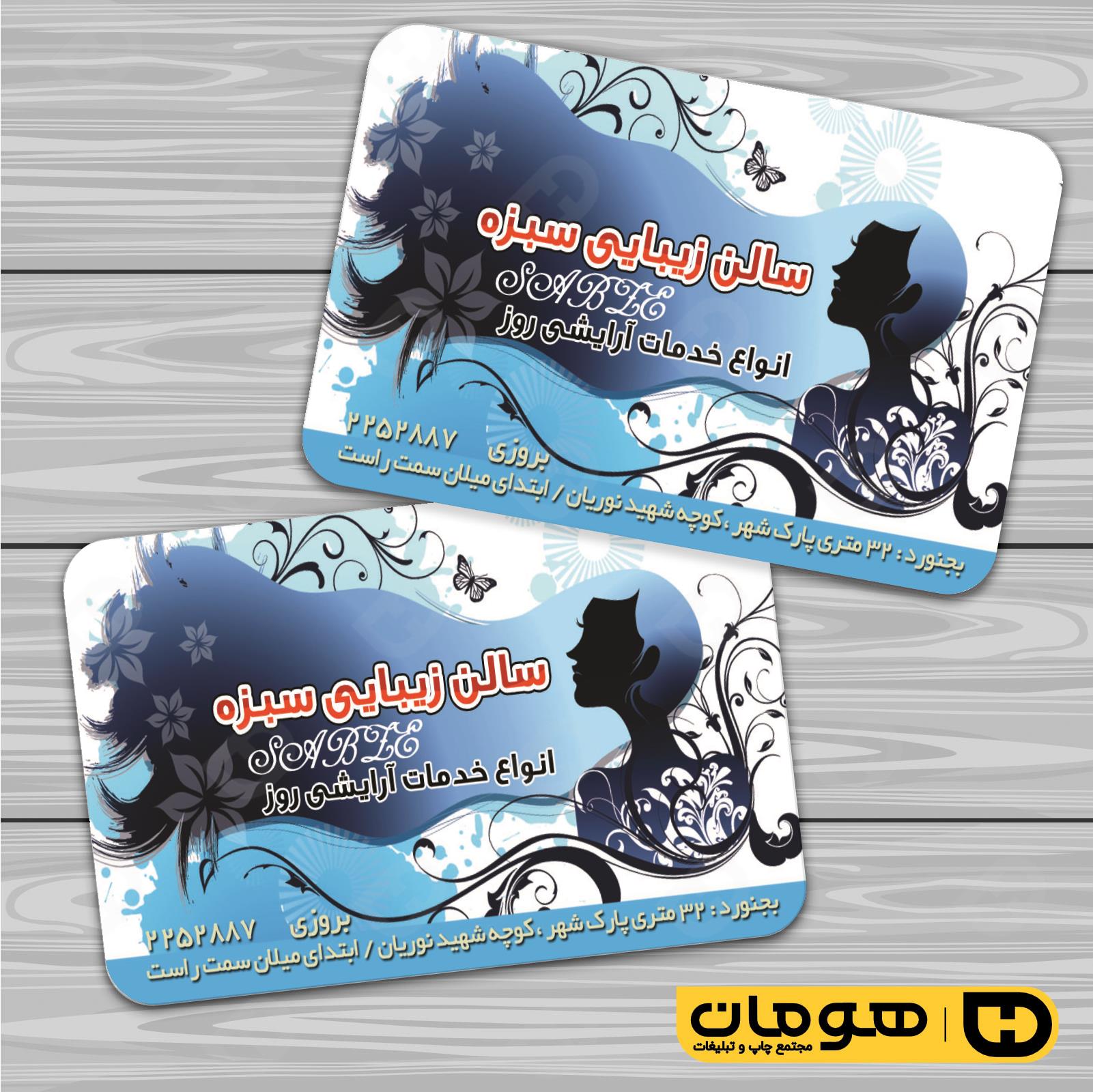 کارت  ویزیت  خدمات آرایشی و زیبایی آرایشگاه بانوان کد 010502046