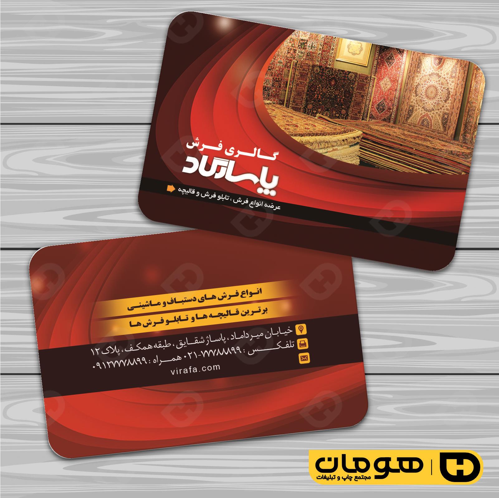 کارت  ویزیت  دکور و تزئینات داخلی ساختمان  فروشگاه فرش و موکت کد 011404008
