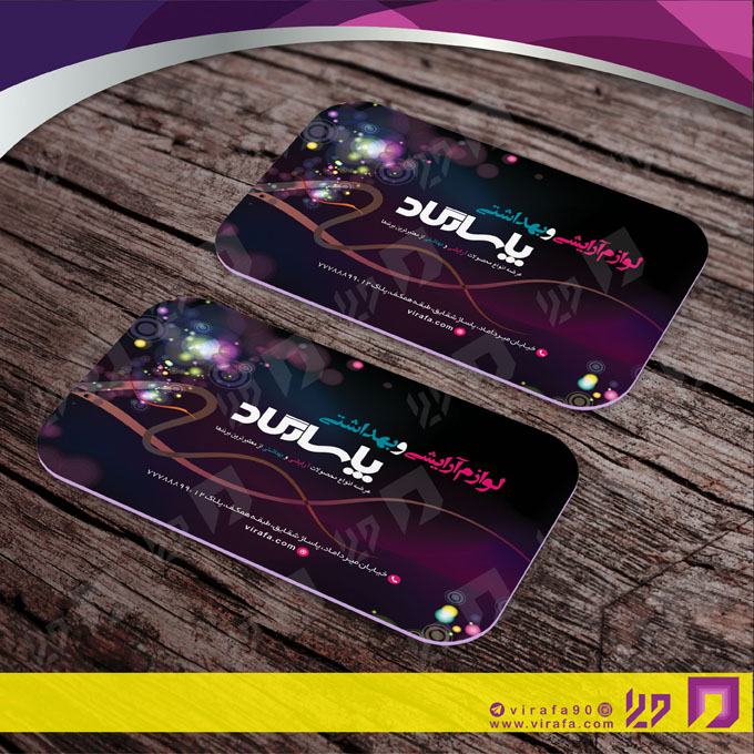 کارت  ویزیت  خدمات آرایشی و زیبایی لوازم آرایشی بهداشتی  کد 010503006