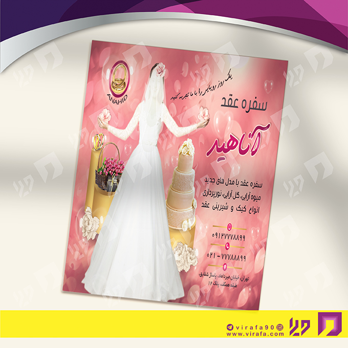 تراکت رنگی خدمات مجالس و مراسم سفره عقد کد 020903004