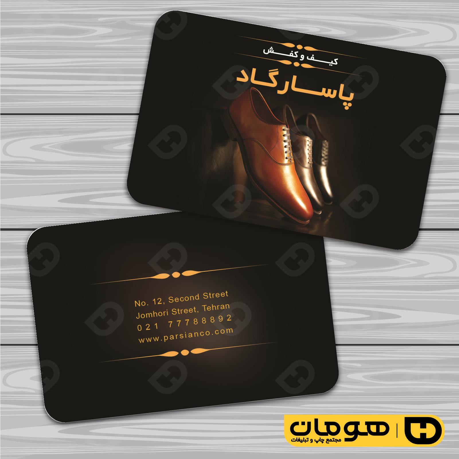 کارت  ویزیت  پوشاک و البسه  فروشگاه کیف و کفش کد 010407039