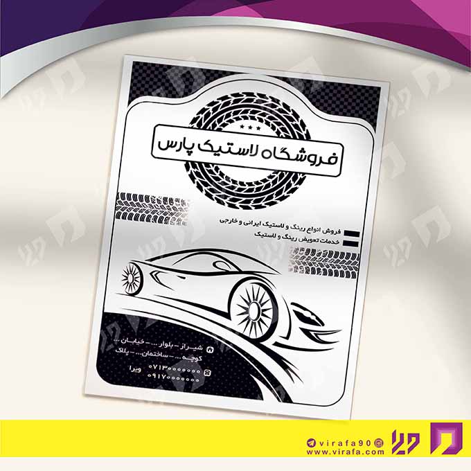 تراکت رنگی اتومبیل و موتورسیکلت  فروشگاه لاستیک کد 020106011