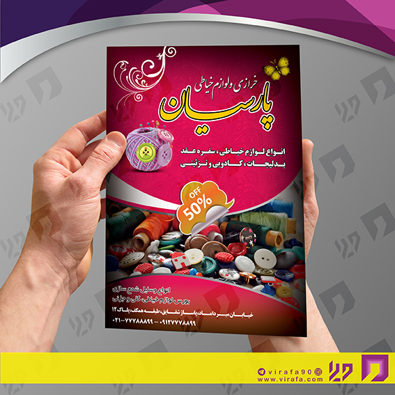 تراکت رنگی پوشاک و البسه فروشگاه لوازم خرازی کد 020407004