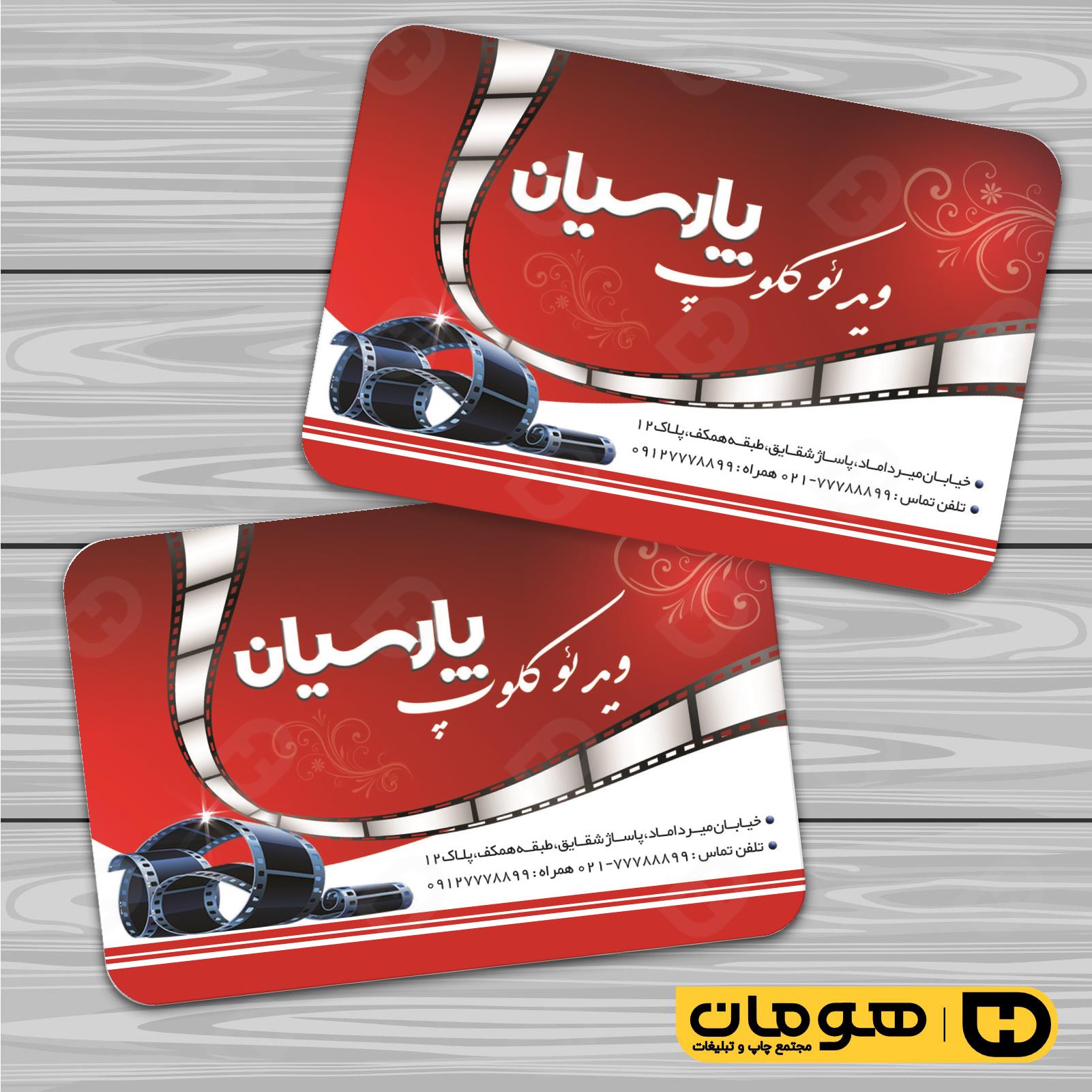 کارت  ویزیت  خدمات فرهنگی ویدئو کلوپ کد 011007007