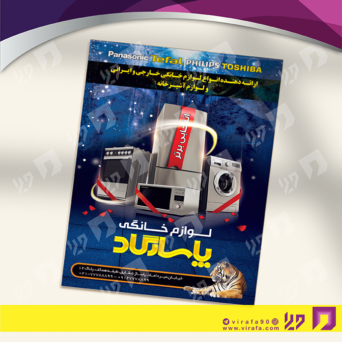تراکت رنگی لوازم خانگی و برقی فروشگاه لوازم خانگی کد 021503007