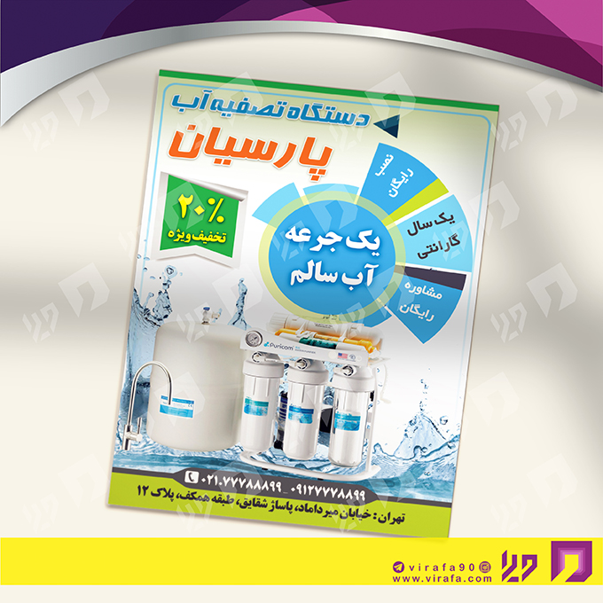 تراکت رنگی متفرقه دستگاه تصفیه آب کد 021808004