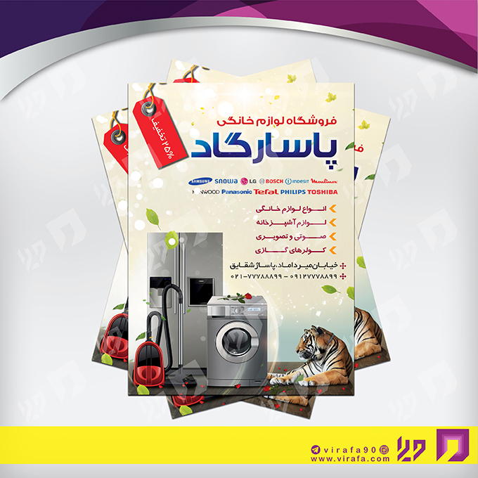 تراکت رنگی لوازم خانگی و برقی فروشگاه لوازم خانگی کد 021503009