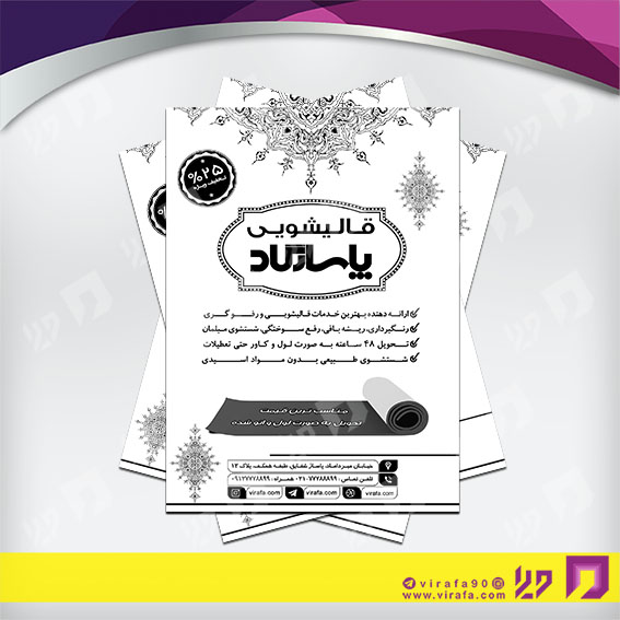 تراکت ریسو سایر قالیشویی کد 031404005