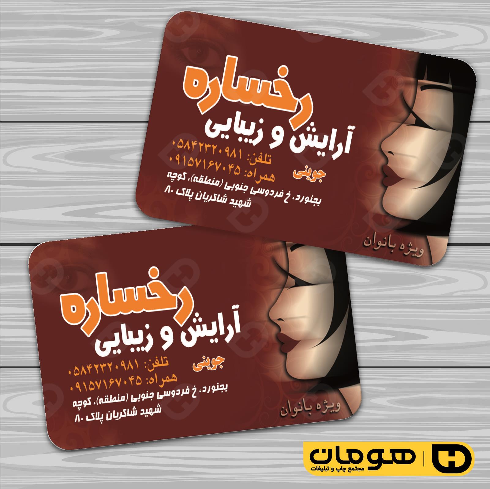 کارت  ویزیت  خدمات آرایشی و زیبایی آرایشگاه بانوان کد 010502045