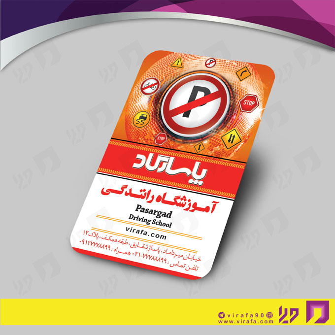 کارت  ویزیت  آموزشگاهها آموزشگاه رانندگی  کد 010302007